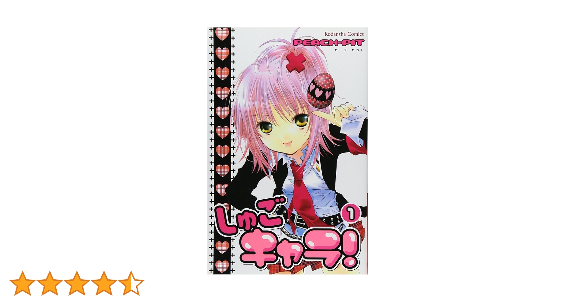 Amazon.co.jp: しゅごキャラ! 1 (講談社コミックスなかよし